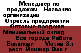 Менеджер по продажам › Название организации ­ Dimond Style › Отрасль предприятия ­ Оптовые продажи › Минимальный оклад ­ 22 000 - Все города Работа » Вакансии   . Марий Эл респ.,Йошкар-Ола г.